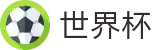 2026世界杯足球彩票官方入口 - 官方赛事资讯平台